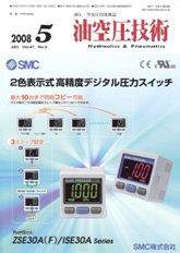 油空圧技術 ５月号 (発売日2008年05月01日) 表紙
