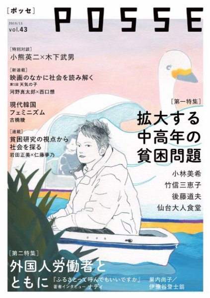 POSSE（ポッセ） Vol.43 (発売日2019年11月25日) 表紙
