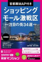 SUUMO新築マンション首都圏版 19/11/26号 (発売日2019年11月26日) 表紙