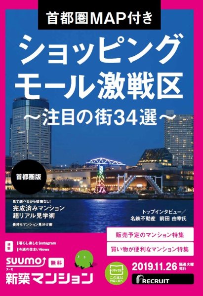 SUUMO新築マンション首都圏版 19/11/26号 (発売日2019年11月26日) 表紙