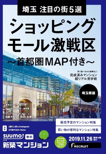 SUUMO新築マンション埼玉県版 19/11/26号 (発売日2019年11月26日) 表紙
