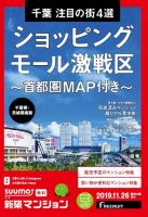 SUUMO新築マンション千葉県・茨城県南版 19/11/26号 (発売日2019年11月26日) 表紙