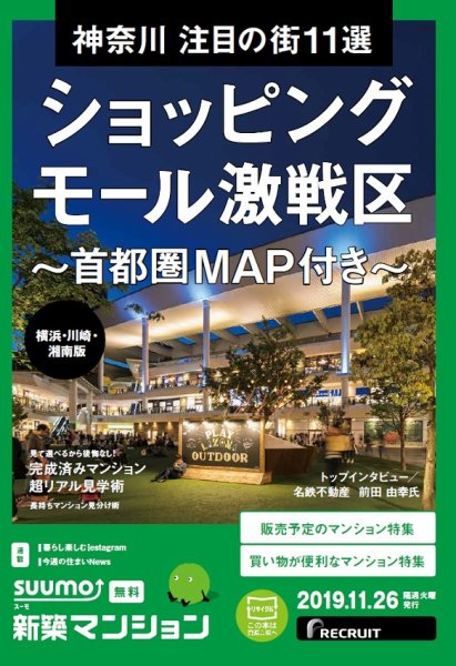 SUUMO新築マンション横浜・川崎・湘南版 19/11/26号 (発売日2019年11月26日) 表紙