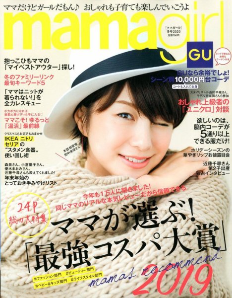 mamagirl（ママガール） 2020年1月号 (発売日2019年11月28日) 表紙