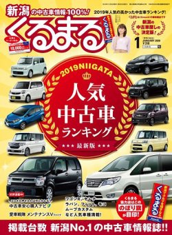 月刊くるまる 年1月号 発売日19年11月25日 雑誌 定期購読の予約はfujisan