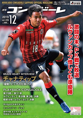 月刊コンサドーレ 19年１２月号 発売日19年11月25日 雑誌 定期購読の予約はfujisan