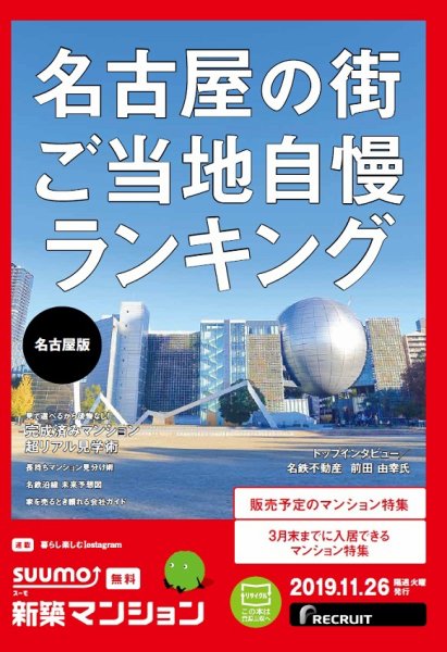 SUUMO新築マンション名古屋版 19/11/26号 (発売日2019年11月26日) 表紙