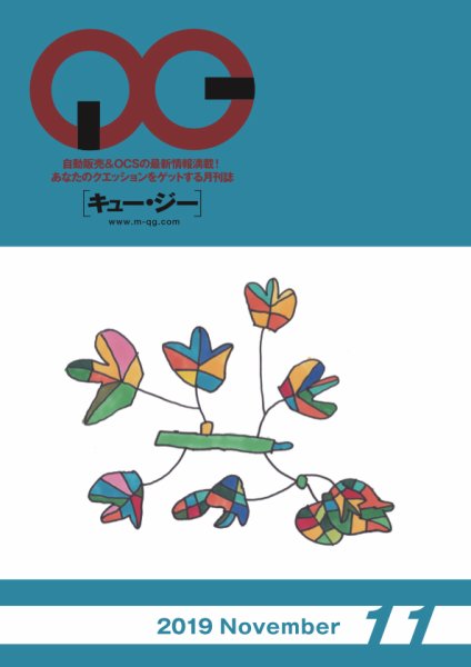月刊［キュー・ジー］ 2019年11月号 (発売日2019年11月25日) 表紙