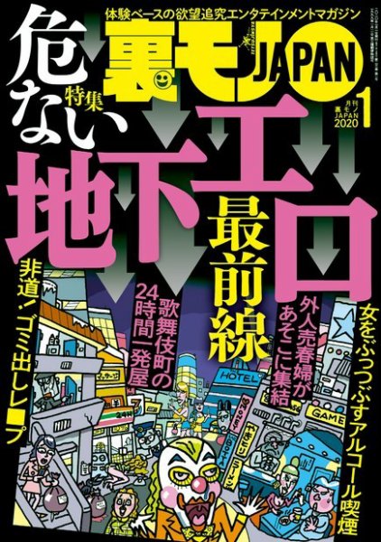裏モノJAPAN　スタンダードデジタル版 2020年1月号 (発売日2019年11月22日) 表紙