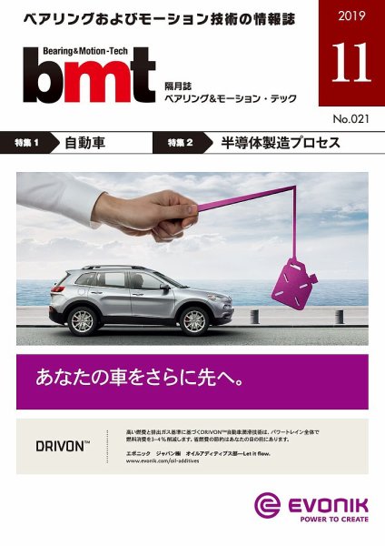 bmt（ベアリング＆モーション・テック） 2019年11月号 (発売日2019年11月25日) 表紙
