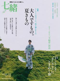 七緒（ななお） vol.14 (発売日2008年06月07日) 表紙