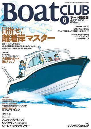 BoatCLUB（ボート倶楽部） 2008年6月 (発売日2008年05月05日) 表紙