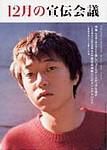 宣伝会議 2003年10月26日発売号 表紙