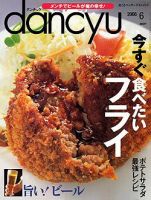 dancyu(ダンチュウ) 2008年6月号 (発売日2008年05月07日) 表紙