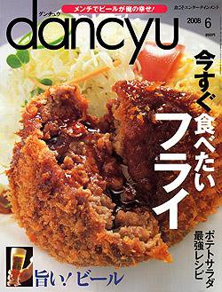 dancyu(ダンチュウ) 2008年6月号 (発売日2008年05月07日) 表紙