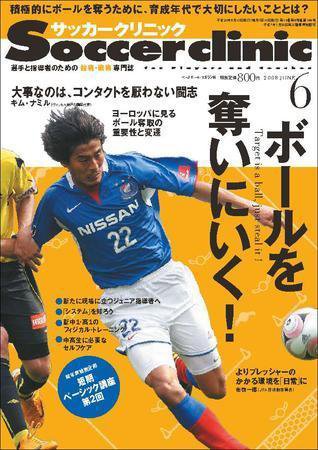 サッカークリニック 6月号 (発売日2008年05月07日) 表紙