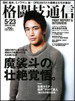 格闘技通信 5月23日号 (発売日2008年04月23日) 表紙