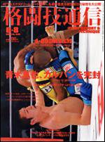 格闘技通信 6月8日号 (発売日2008年05月07日) 表紙