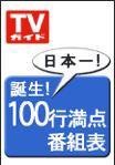週刊TVガイド鹿児島・宮崎・大分版 5/16号 (発売日2008年05月07日) 表紙