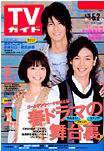 週刊TVガイド石川・富山・福井版 5/2号 (発売日2008年04月23日) 表紙