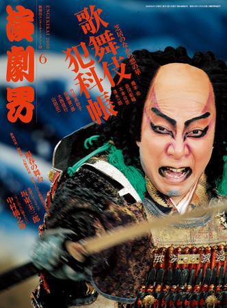 演劇界 ６月号 (発売日2008年05月08日) 表紙