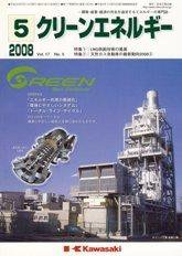 クリーンエネルギー 5月号 (発売日2008年05月05日) 表紙