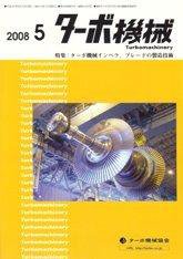 ターボ機械 5月号 (発売日2008年05月05日) 表紙