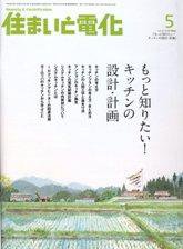 住まいとでんき 5月号 (発売日2008年05月05日) 表紙