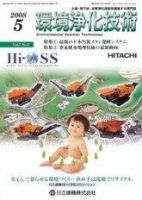 環境浄化技術 5月号 (発売日2008年05月01日) 表紙