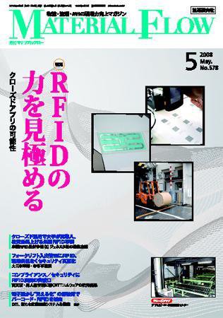 月刊マテリアルフロー ５月号 (発売日2008年05月01日) 表紙