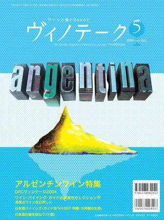 Vinotheque(ヴィノテーク) 2008年5月号 (発売日2008年05月01日) 表紙