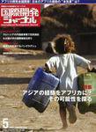 国際開発ジャーナル No.618 (発売日2008年05月01日) 表紙