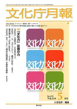 月刊　文化庁月報 2008年5月号 (発売日2008年05月01日) 表紙