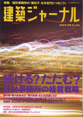 建築ジャーナル 5月号 (発売日2008年05月01日) 表紙
