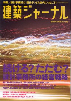 建築ジャーナル 5月号 (発売日2008年05月01日) 表紙