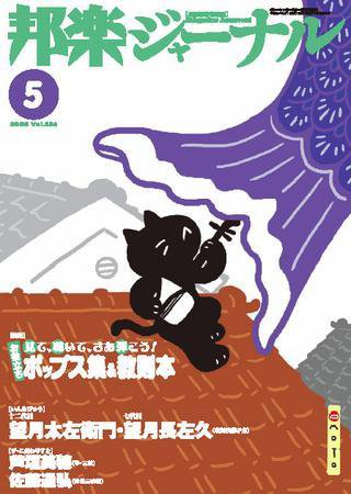 邦楽ジャーナル 2008年5月号 (発売日2008年05月01日) 表紙