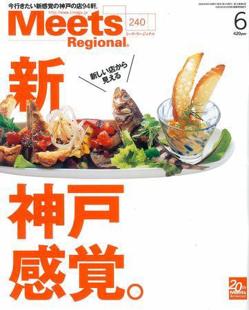 Meets Regional（ミーツリージョナル） 2008年6月号 (発売日2008年05月01日) 表紙