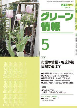 グリーン情報 5月号 (発売日2008年05月01日) 表紙