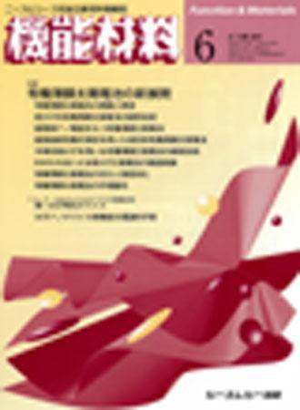 機能材料 2008年6月号 (発売日2008年05月05日) 表紙