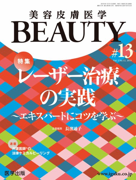 美容皮膚医学 BEAUTY 第13号 (発売日2019年12月02日) 表紙