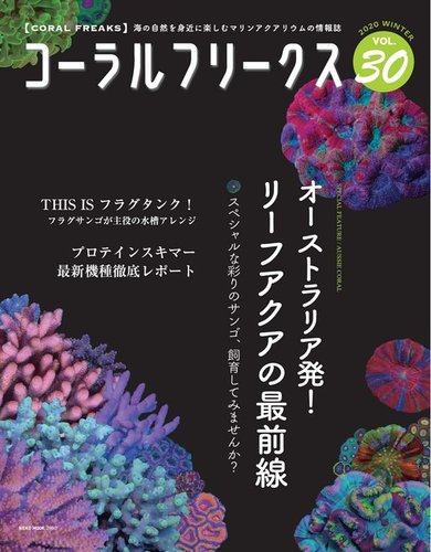 コーラルフリークス Vol 30 発売日年01月06日 雑誌 電子書籍 定期購読の予約はfujisan