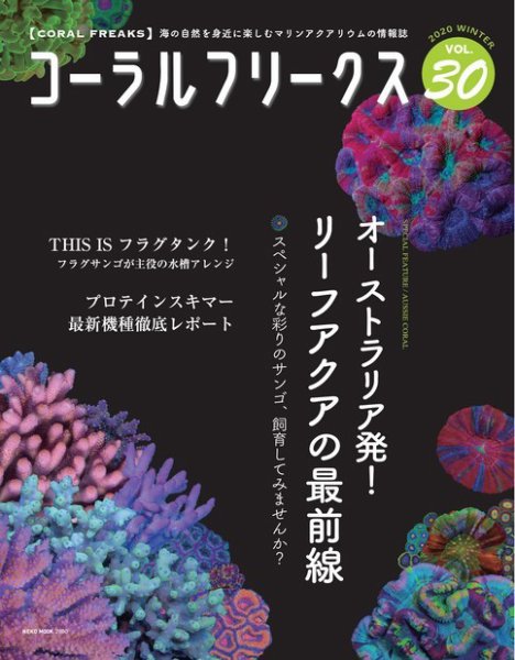 コーラルフリークス Vol.30 (発売日2020年01月06日) 表紙