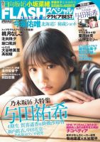 FLASH (フラッシュ) スペシャル グラビア BEST 2019年 6月25日増刊号 表紙