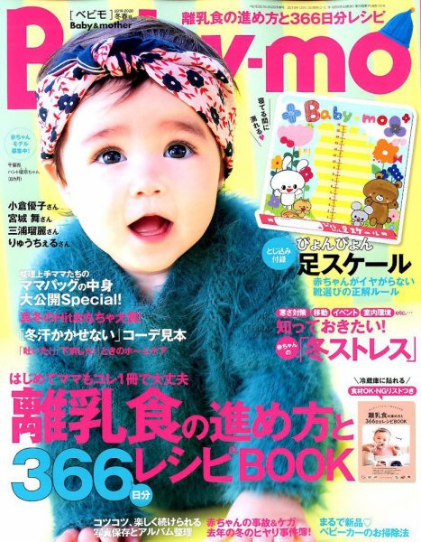 Baby-mo（ベビモ） 2020年1月号 (発売日2019年12月13日) 表紙