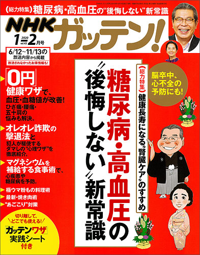 Nhkガッテン 年2月号 発売日19年12月16日 雑誌 電子書籍 定期購読の予約はfujisan