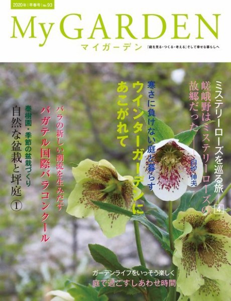 季刊マイガーデン 93号 (発売日2019年12月16日) 表紙