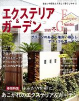 エクステリア＆ガーデン 2020年1月号 表紙