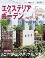 エクステリア＆ガーデン 2020年1月号 (発売日2019年12月16日) 表紙