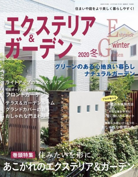 エクステリア＆ガーデン 2020年1月号 (発売日2019年12月16日) 表紙