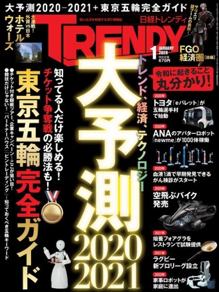 日経トレンディ (TRENDY) 2020年1月号 (発売日2019年12月04日) 表紙